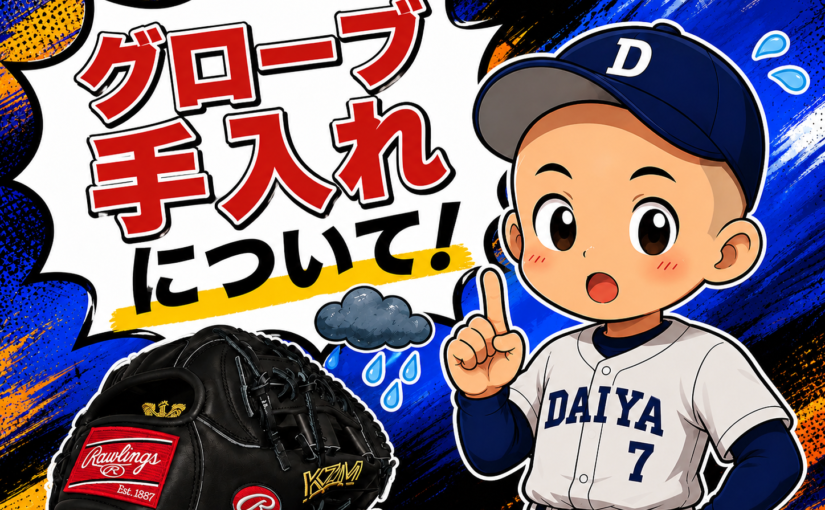 【徹底解説】野球グラブの手入れ方法！初心者でもできるメンテナンス方法を解説